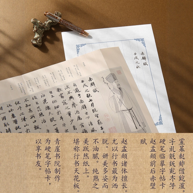 赵孟俯前后赤壁赋硬笔必临字帖卡