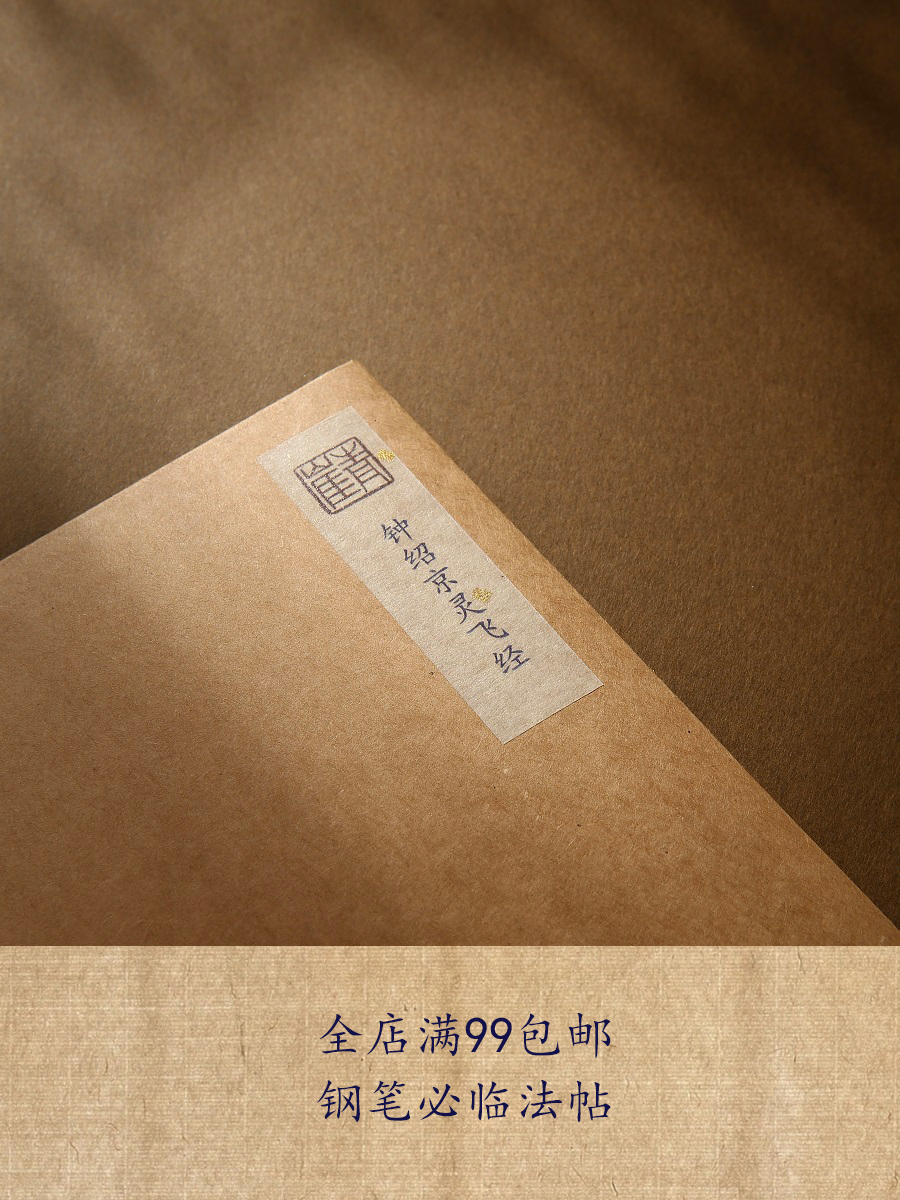 原大钟绍京灵飞经硬笔楷书古帖