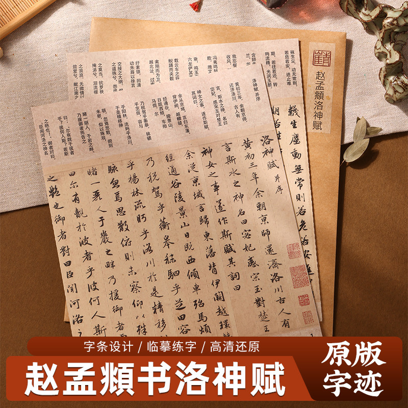 赵孟俯頫洛神赋硬笔行书字帖天津博物馆为逸民版可撕折列宽1.8cm
