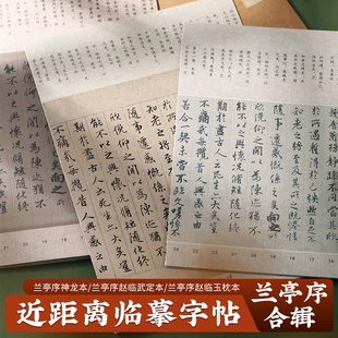 青崖书院兰亭序神龙本赵临武定本赵临玉枕本书法临摹字帖练字书帖
