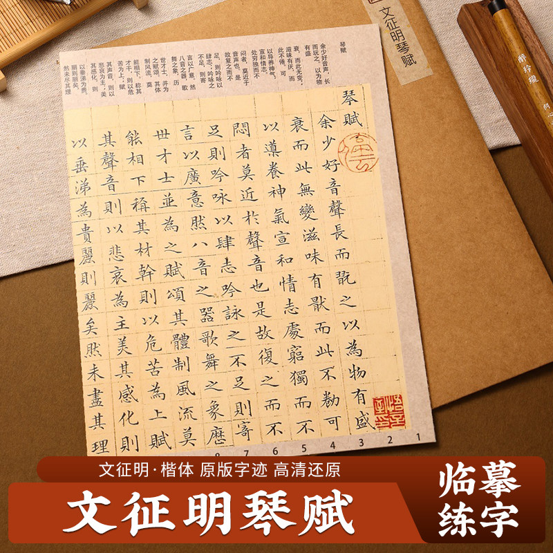 青崖书院文征明书琴赋硬笔楷书必临字帖可撕开字帖列宽1.5cm