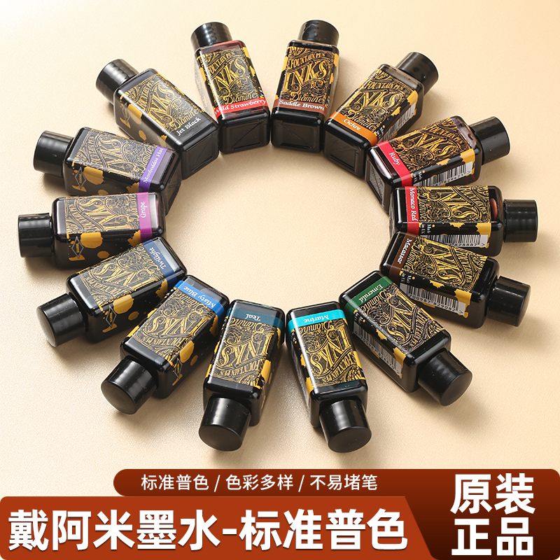 30ml棕色系原装戴阿米彩色墨水