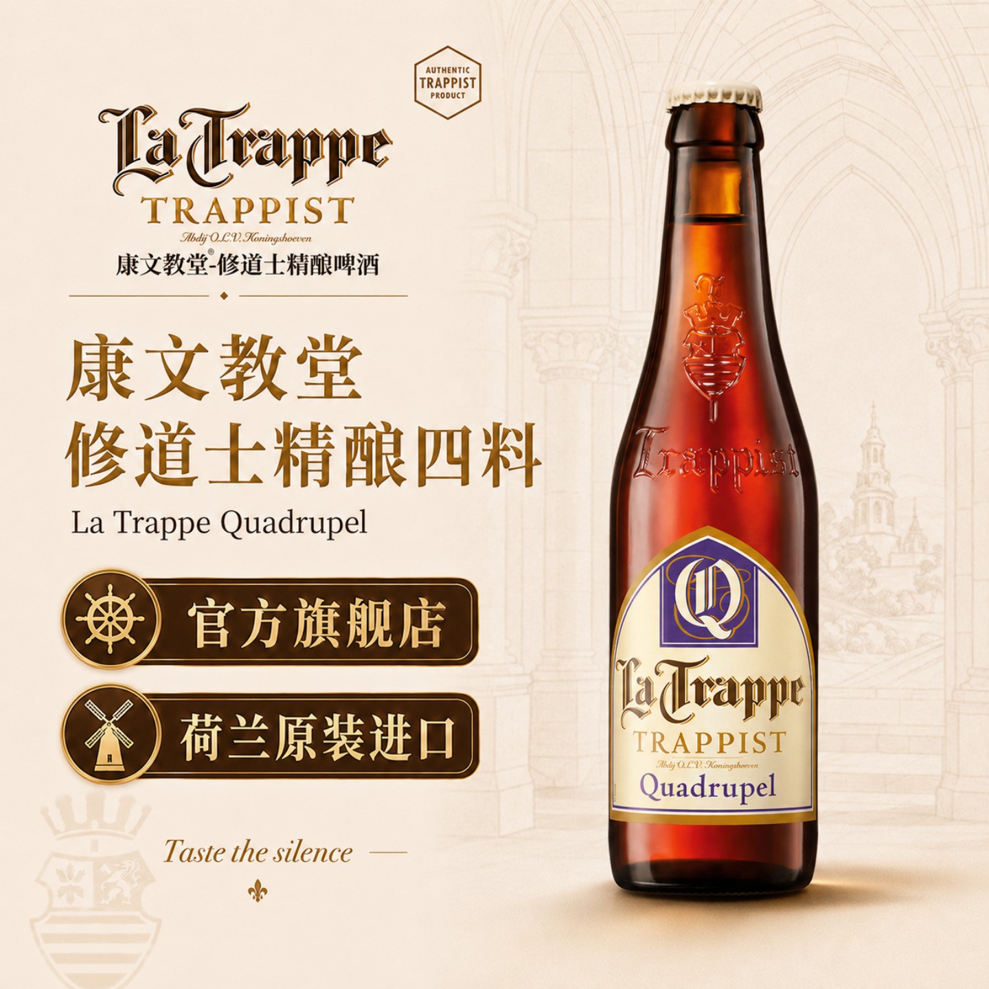 【康文教堂】La Trappe荷兰进口修道士精酿啤酒四料330ml*12瓶装