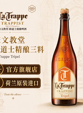 【康文教堂】La Trappe荷兰进口修道士精酿啤酒 三料 750ml*3瓶装