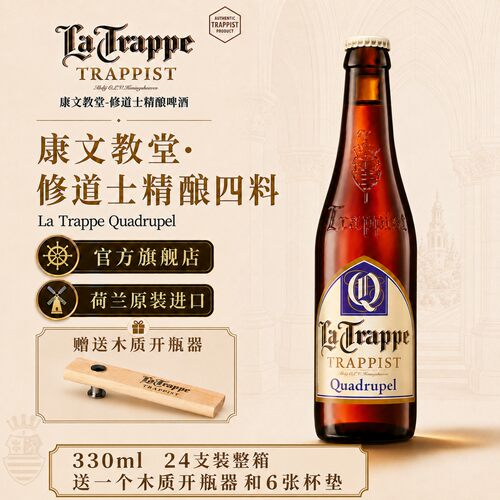 康文教堂荷兰进口四料精酿啤酒