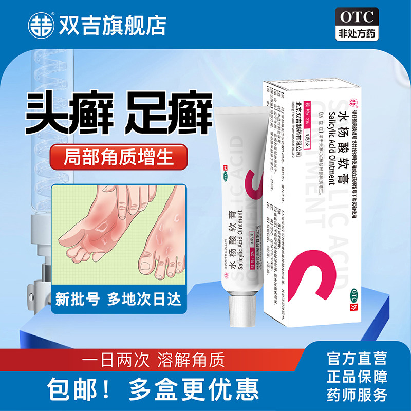 双吉 水杨酸软膏2%*4g/支用于头癣、足癣及局部角质增生