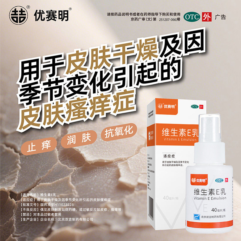 【阿里健康自营】优赛明维生素E乳40ml保湿润肤止痒 抗氧化喷雾