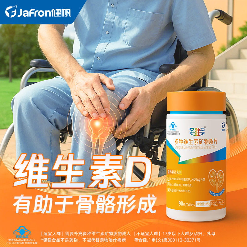 健帆圣维多补充13种维生素矿物质