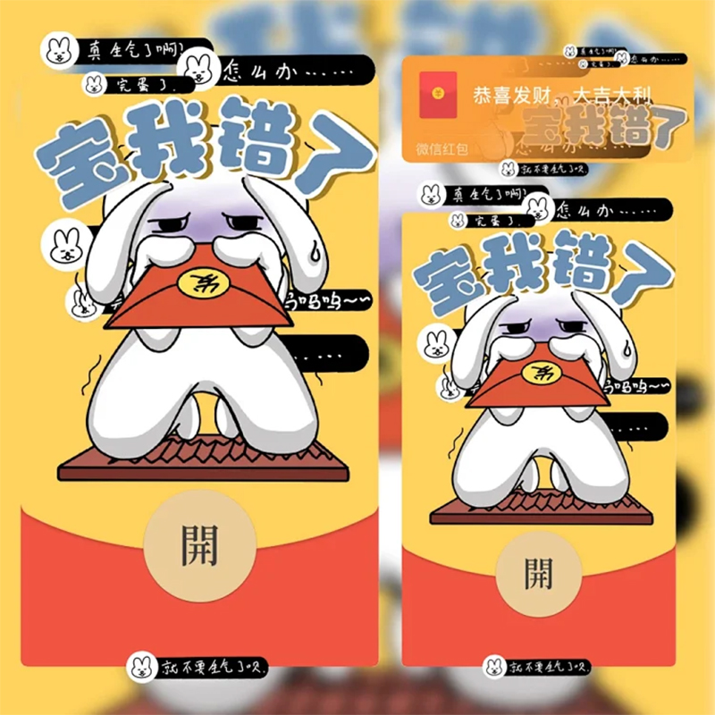宝我错了微信红包封面vx动态新款序列号皮肤道歉发红包兔子认错