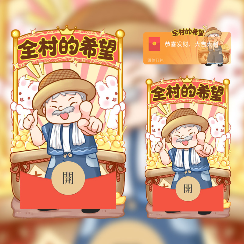 全村的希望创意新款2023微信红包封面wx序列号红包卡通背景动态
