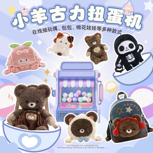 小羊古力扭蛋机抽玩偶双肩包包
