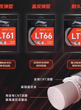 李宁羽毛球线LT系列LT61/LT66/LT70高反弹耐久型羽毛球拍羽线