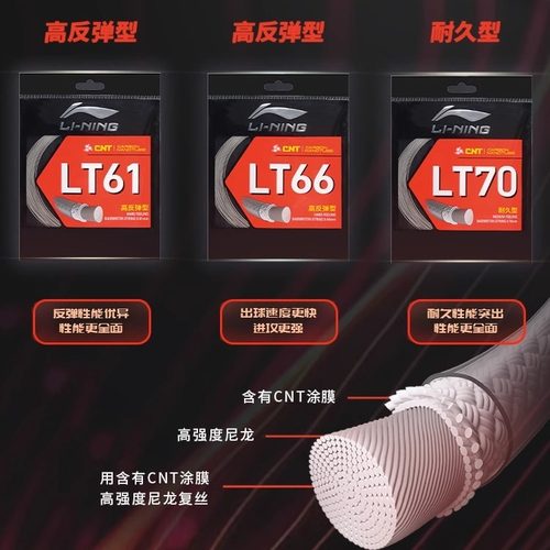 李宁LT系列羽毛球拍线