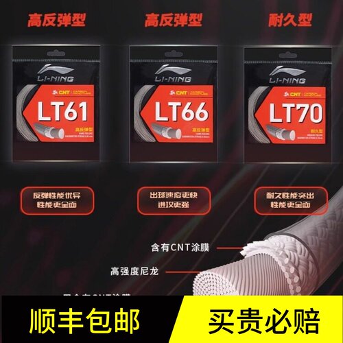李宁LT系列羽毛球拍线