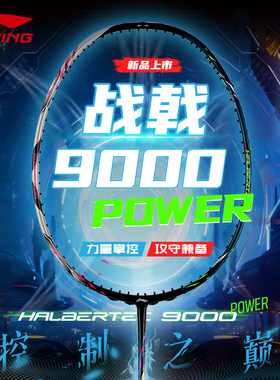 李宁羽毛球拍战戟9000POWER全碳素专业级贾一凡梁伟铿同款战拍