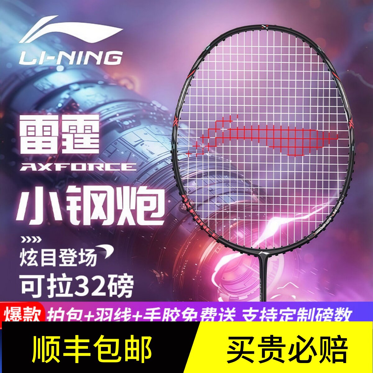 李宁羽毛球拍雷霆小钢炮超轻入门图片