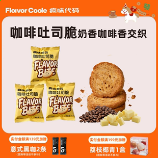 【吐司脆】疯味代码咖啡吐司脆非油炸黄油奶香烤面包片零食