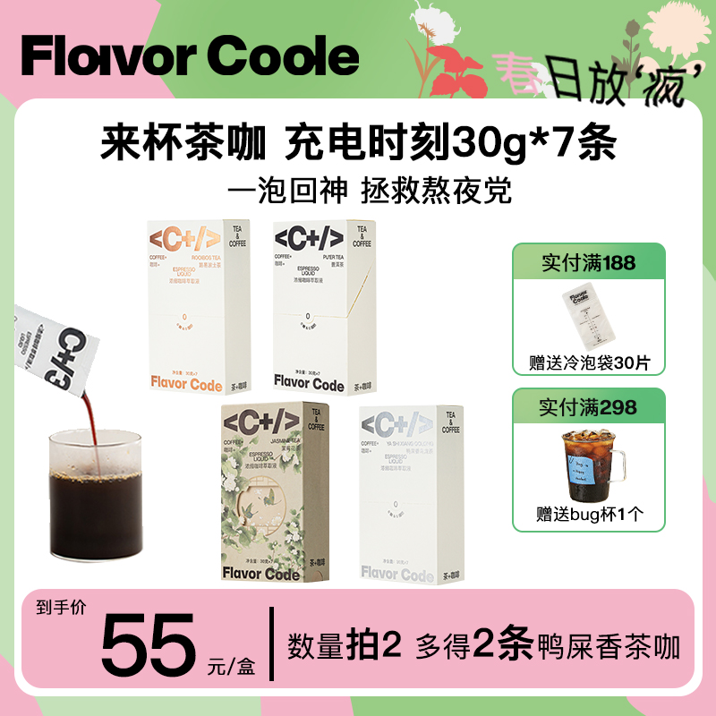 【热销】FlavorCode发财咖啡普洱乌龙茶咖浓缩液冷萃咖啡液30g