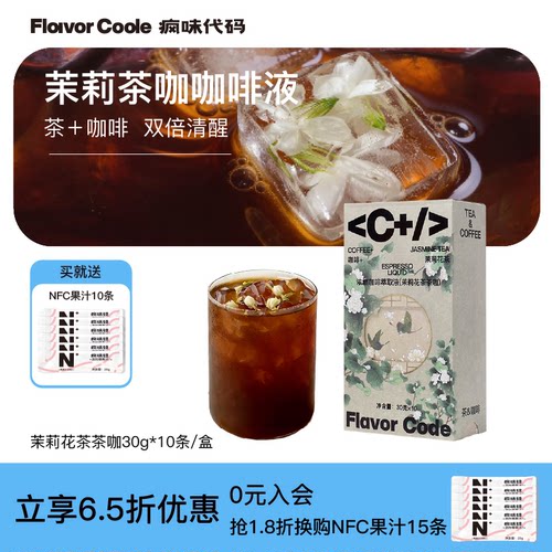 疯味代码咖啡液茉莉花茶茶咖