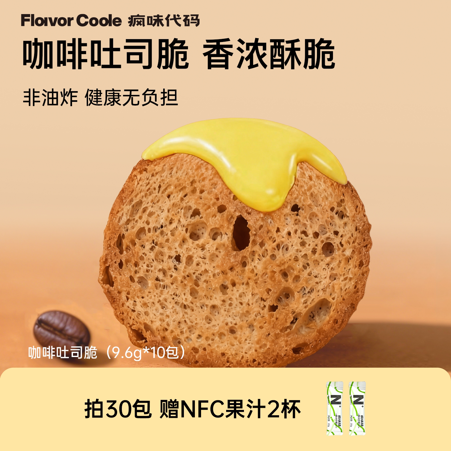 【咖啡吐司脆】疯味代码咖啡吐司脆非油炸奶香烤面包片零食
