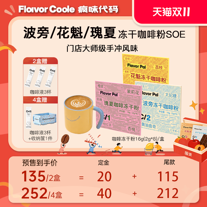 【预售更优惠】疯味代码瑰夏花魁波旁冻干咖啡粉即溶咖啡美式拿铁
