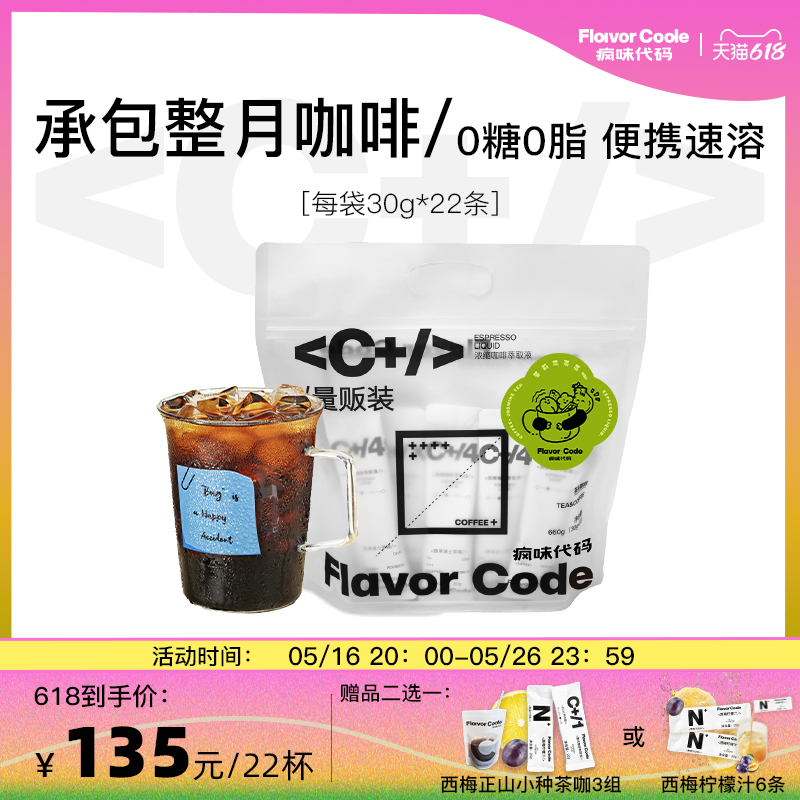 瘋味代碼茉莉花茶咖啡濃縮液