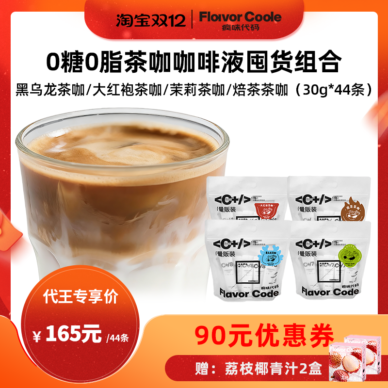 【代王直播间】疯味代码黑乌龙大红袍桂花龙井焙茶茶咖咖啡液44条