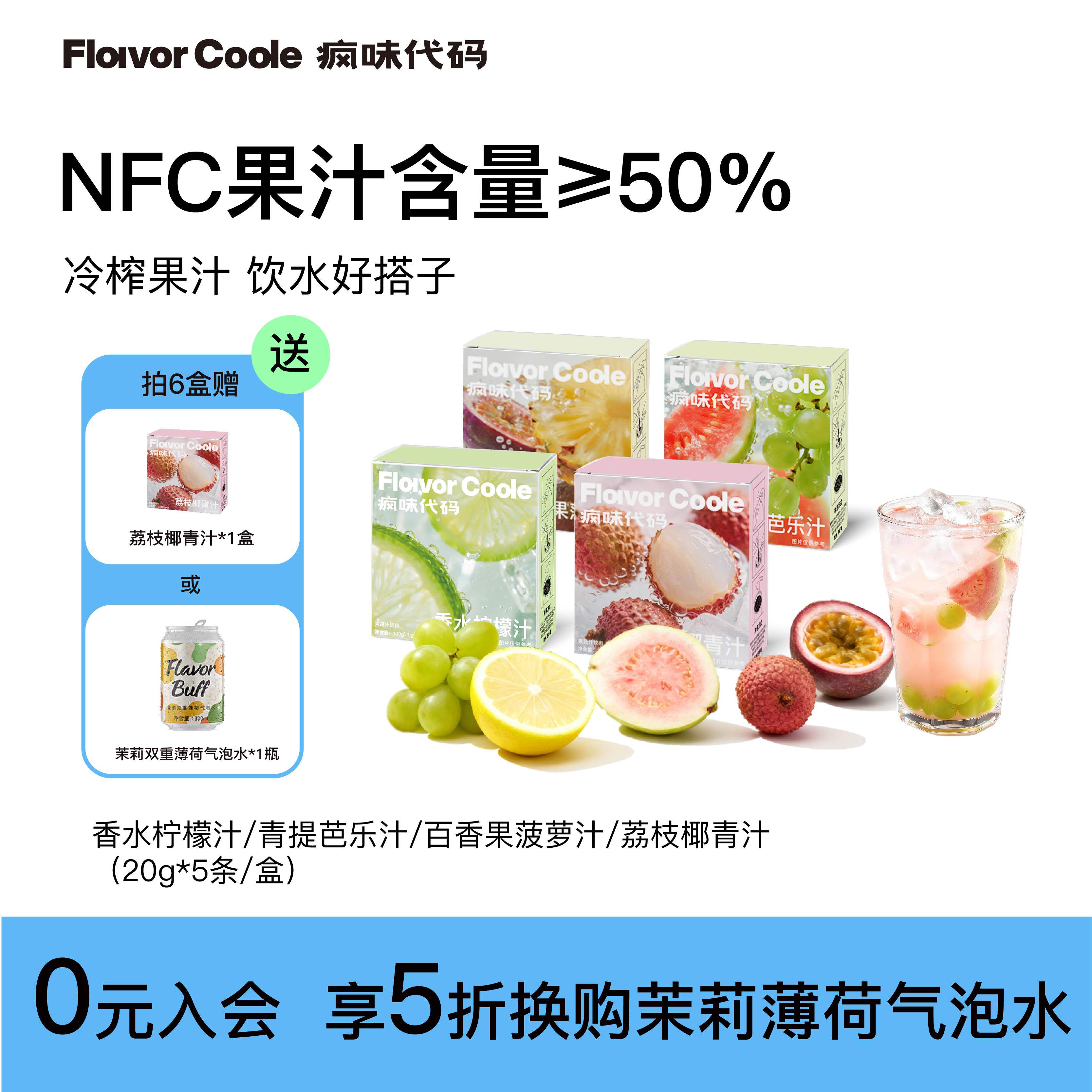 疯味代码NFC果汁鲜果冷榨百香果菠萝青提芭乐香水柠檬汁果汁饮品