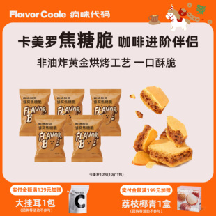 【卡美罗焦糖】疯味代码卡美罗焦糖脆咖啡伴侣蜂窝糖焦糖拿铁黑咖