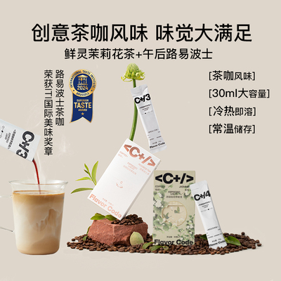 路易波士茶咖flavorcode浓缩液