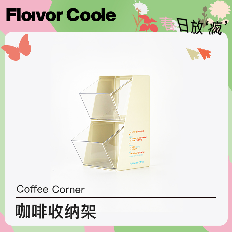 Flavor Code奶油白色高颜值咖啡收纳架办公面茶水间置物架