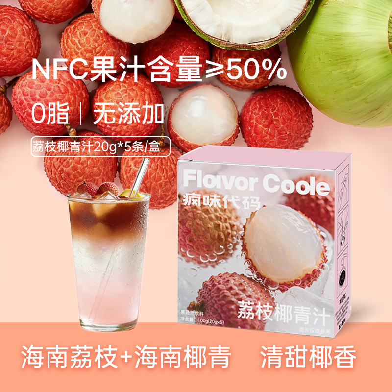 疯味代码NFC果汁鲜果冷榨百香果菠萝青提芭乐荔枝椰青汁果汁饮品