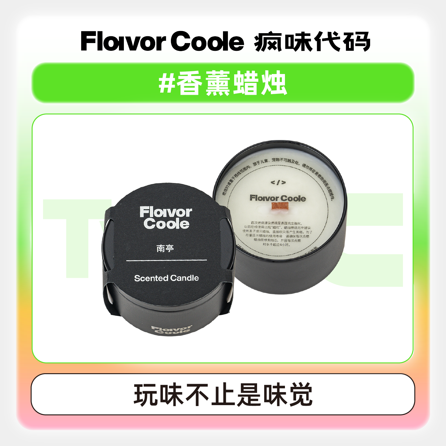 香氛蜡烛室内持久留香疯味代码