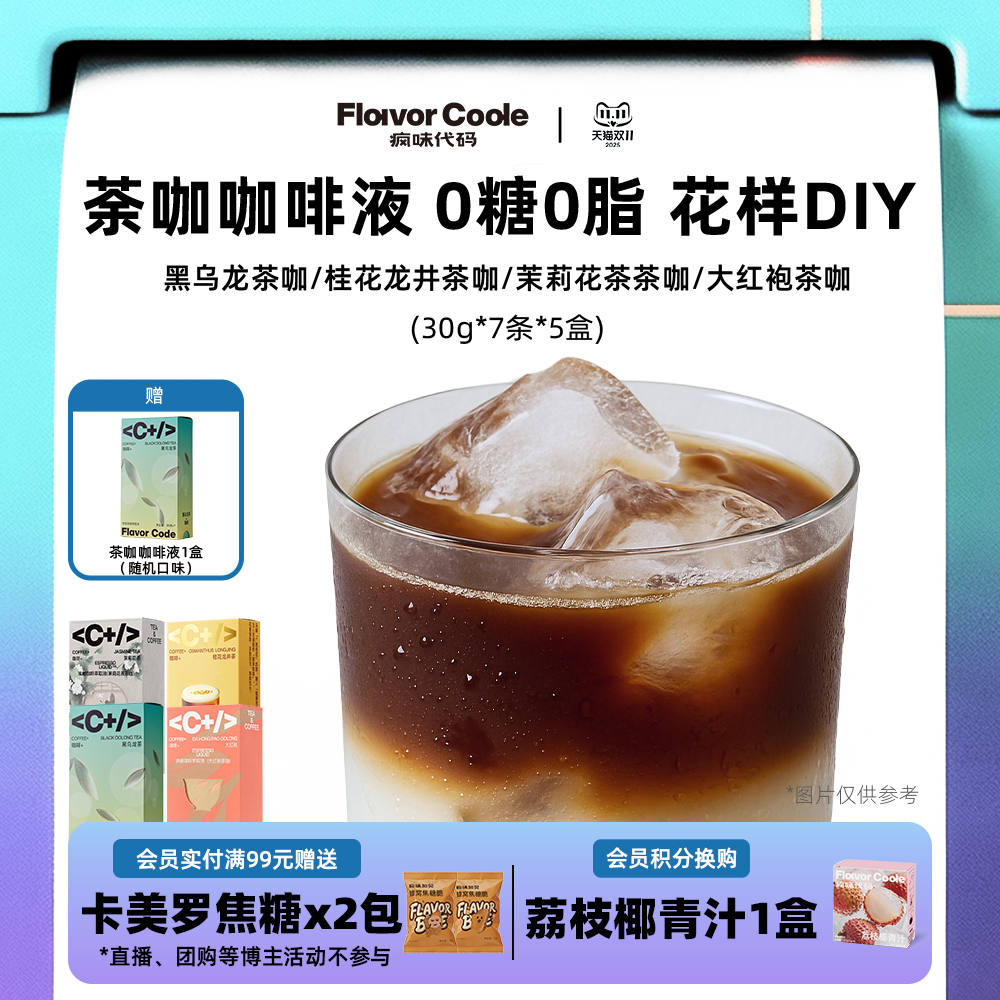 疯味代码茉莉花茶咖啡浓缩液