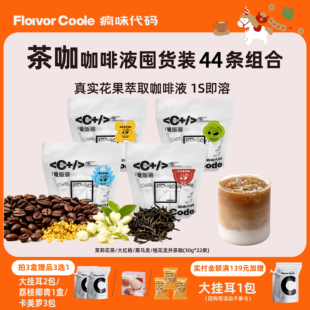 【茶咖囤货】疯味代码咖啡浓缩液茉莉花茶黑乌龙茶咖0糖0脂