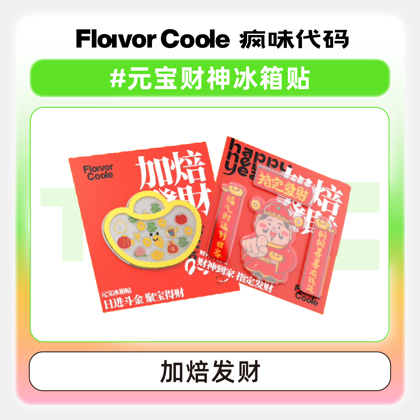 疯味代码立体磁吸冰箱贴