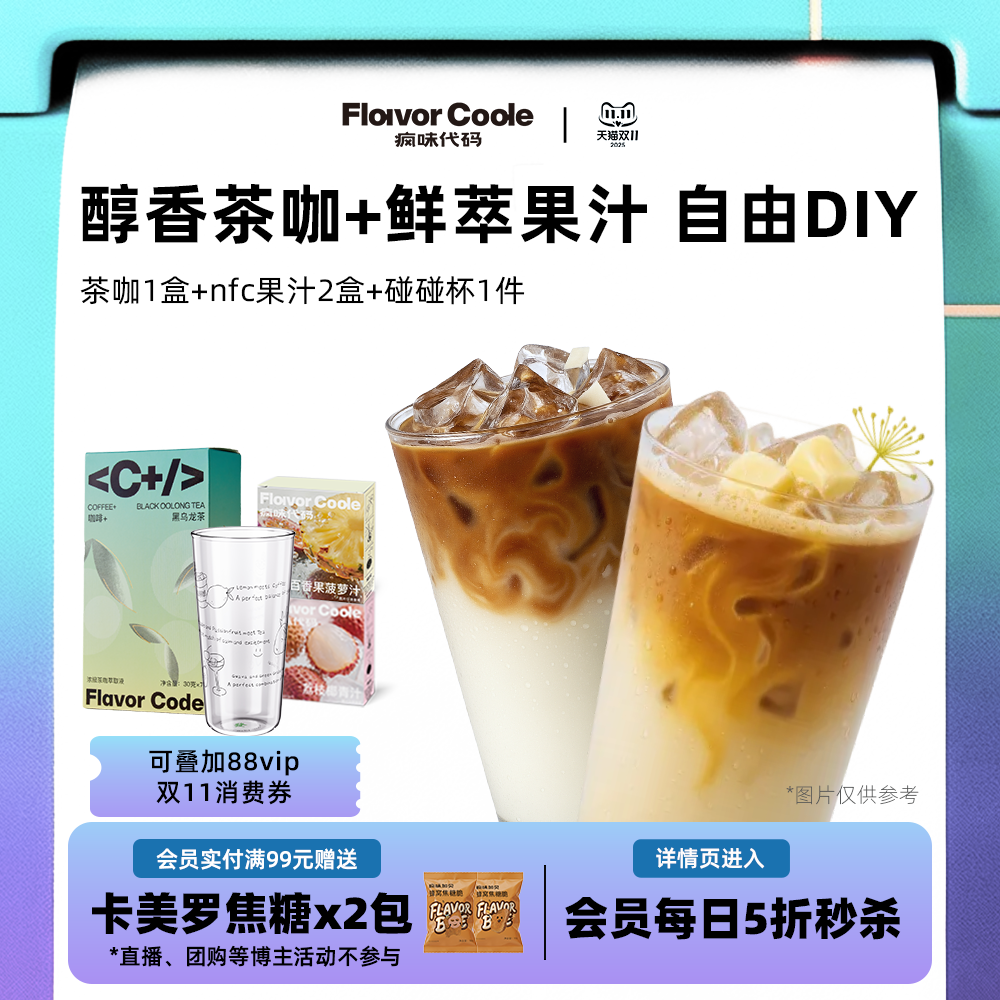 疯味代码DIY创意咖啡果汁组合