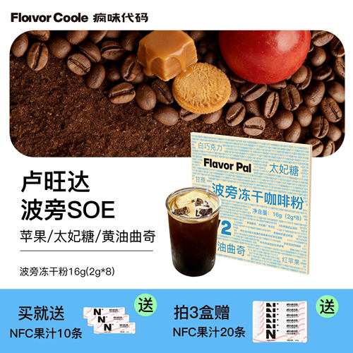 flavorcode波旁冻干咖啡粉
