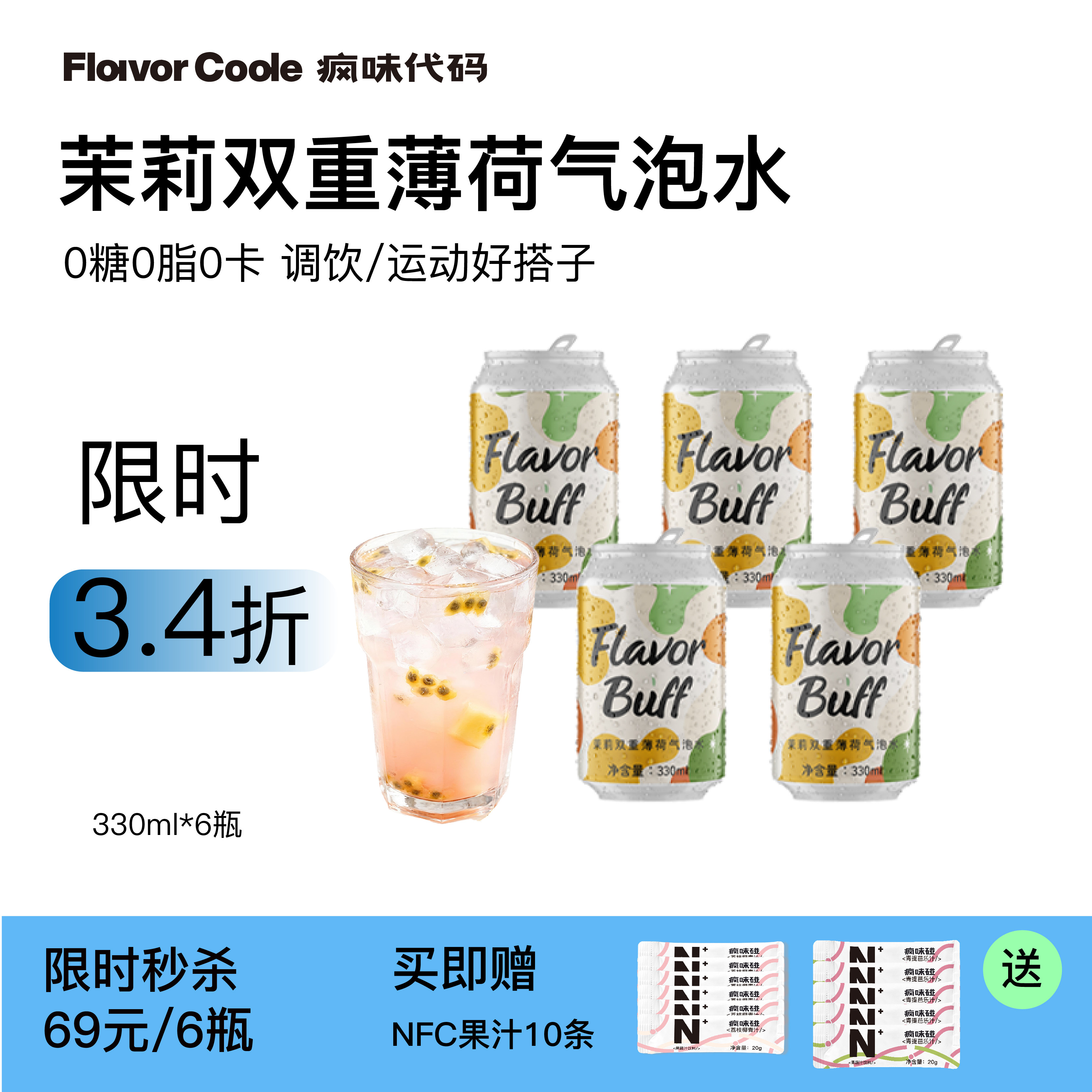 【气泡水】疯味代码气泡水茉莉薄荷气泡水0糖0脂0卡苏打水饮品