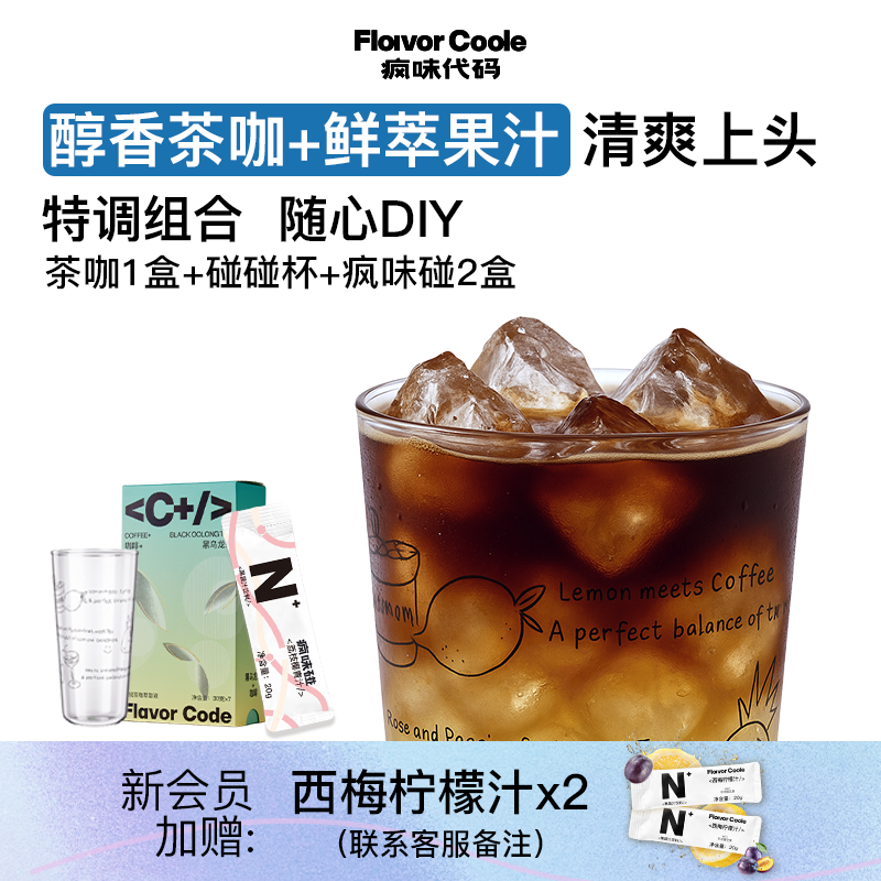 疯味代码DIY创意咖啡果汁组合