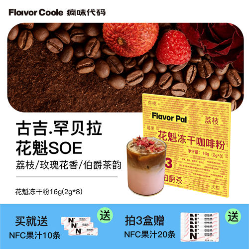 flavorcode花魁冻干咖啡粉