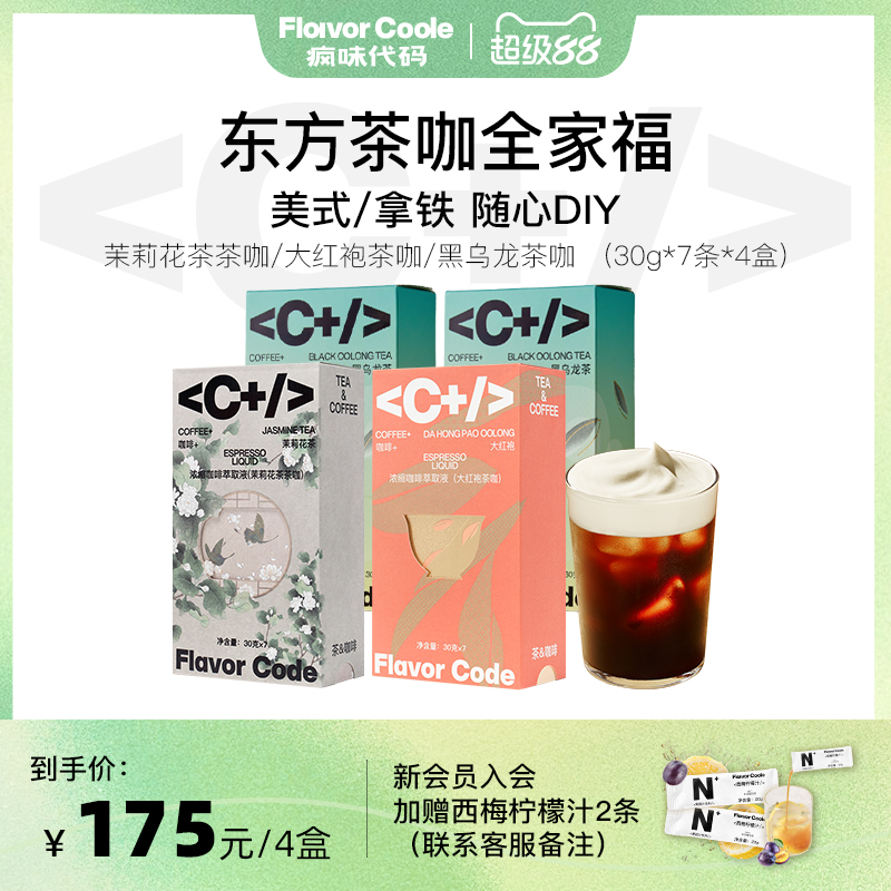 疯味代码茶咖咖啡浓缩液
