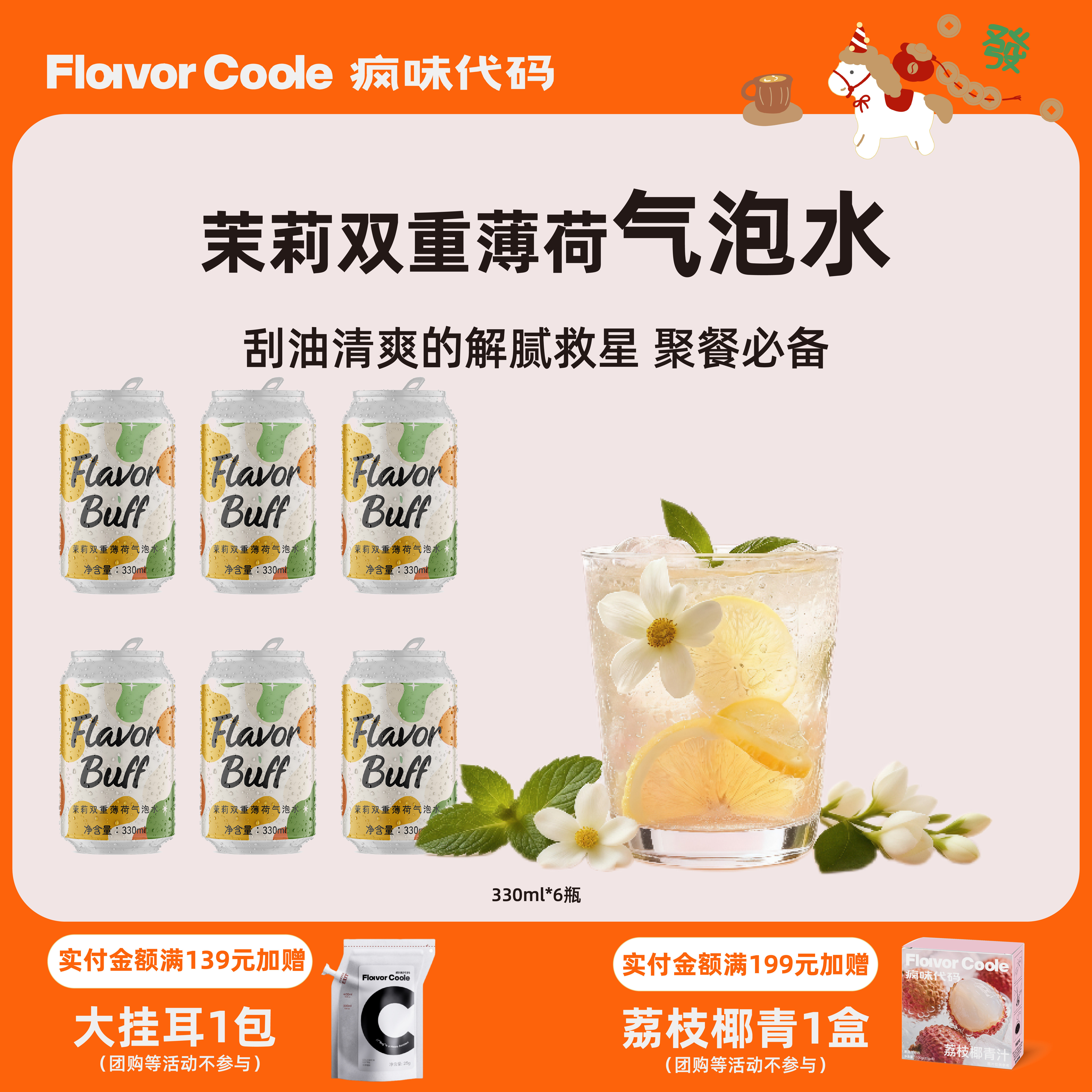 【气泡水】疯味代码气泡水茉莉薄荷气泡水0糖0脂0卡苏打水饮品