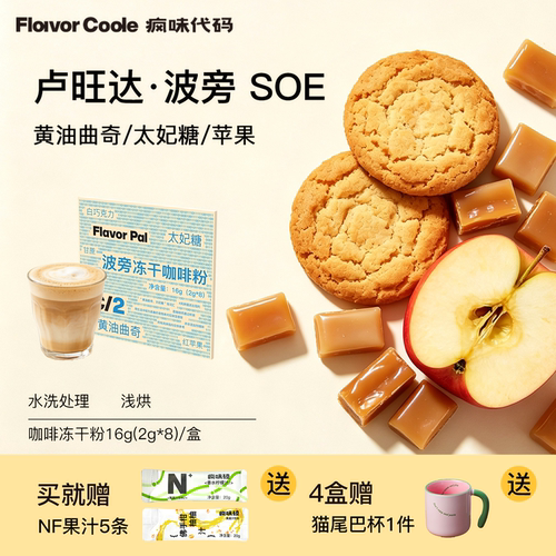 flavorcode波旁冻干咖啡粉