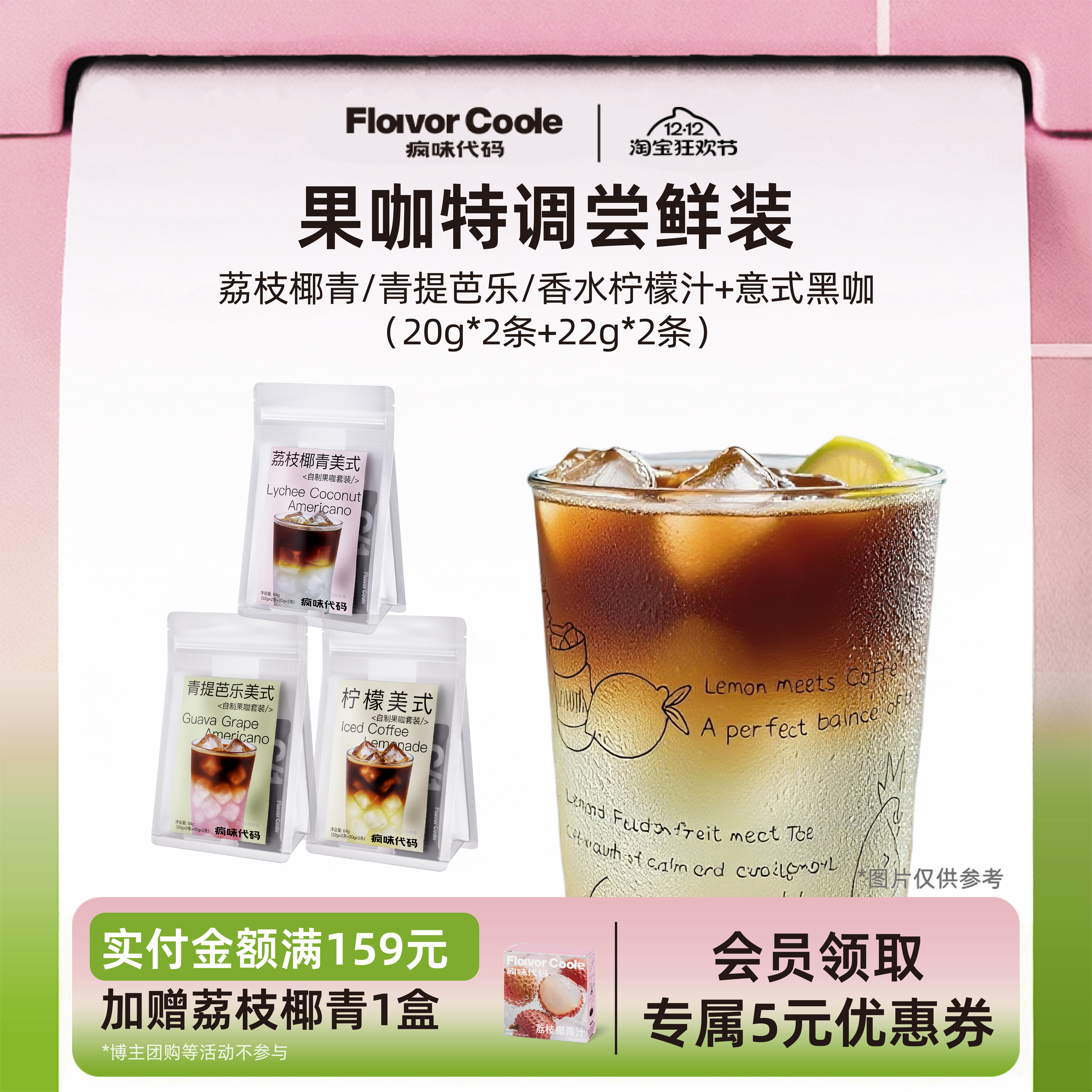 疯味代码DIY创意咖啡果汁组合