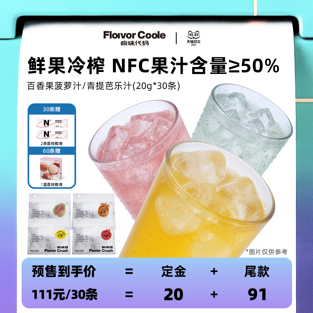 【所有女生衣橱】疯味代码NFC果汁0脂冷榨青提芭乐百香果菠萝饮品