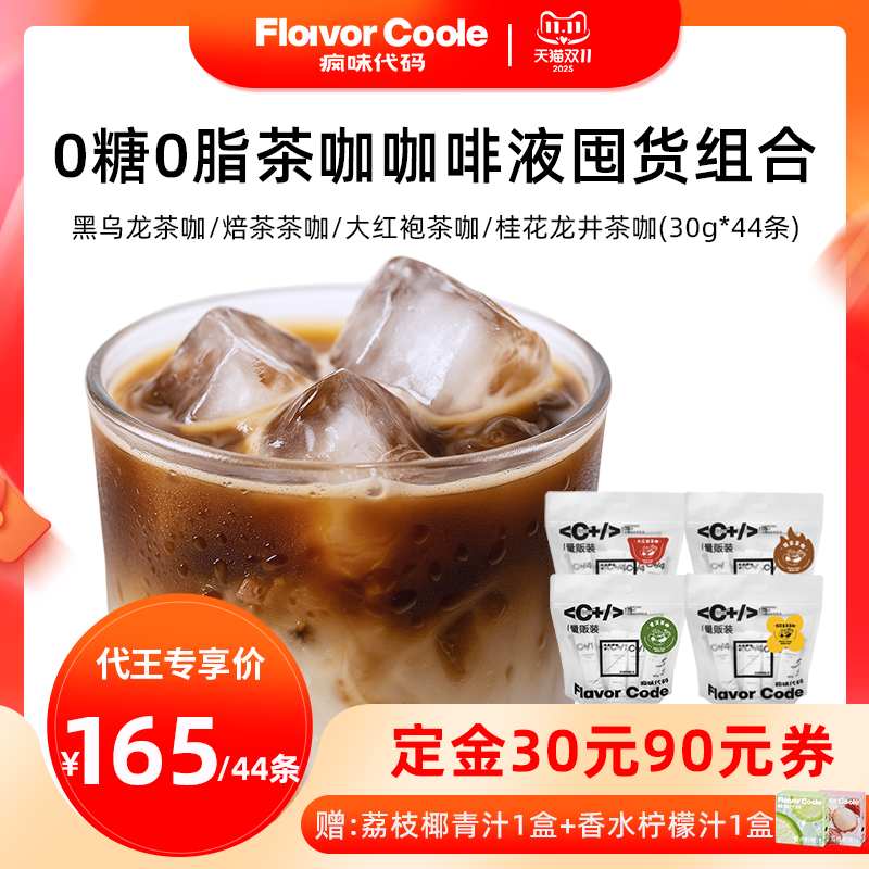 【代王直播间】疯味代码黑乌龙大红袍桂花龙井焙茶茶咖咖啡液44条