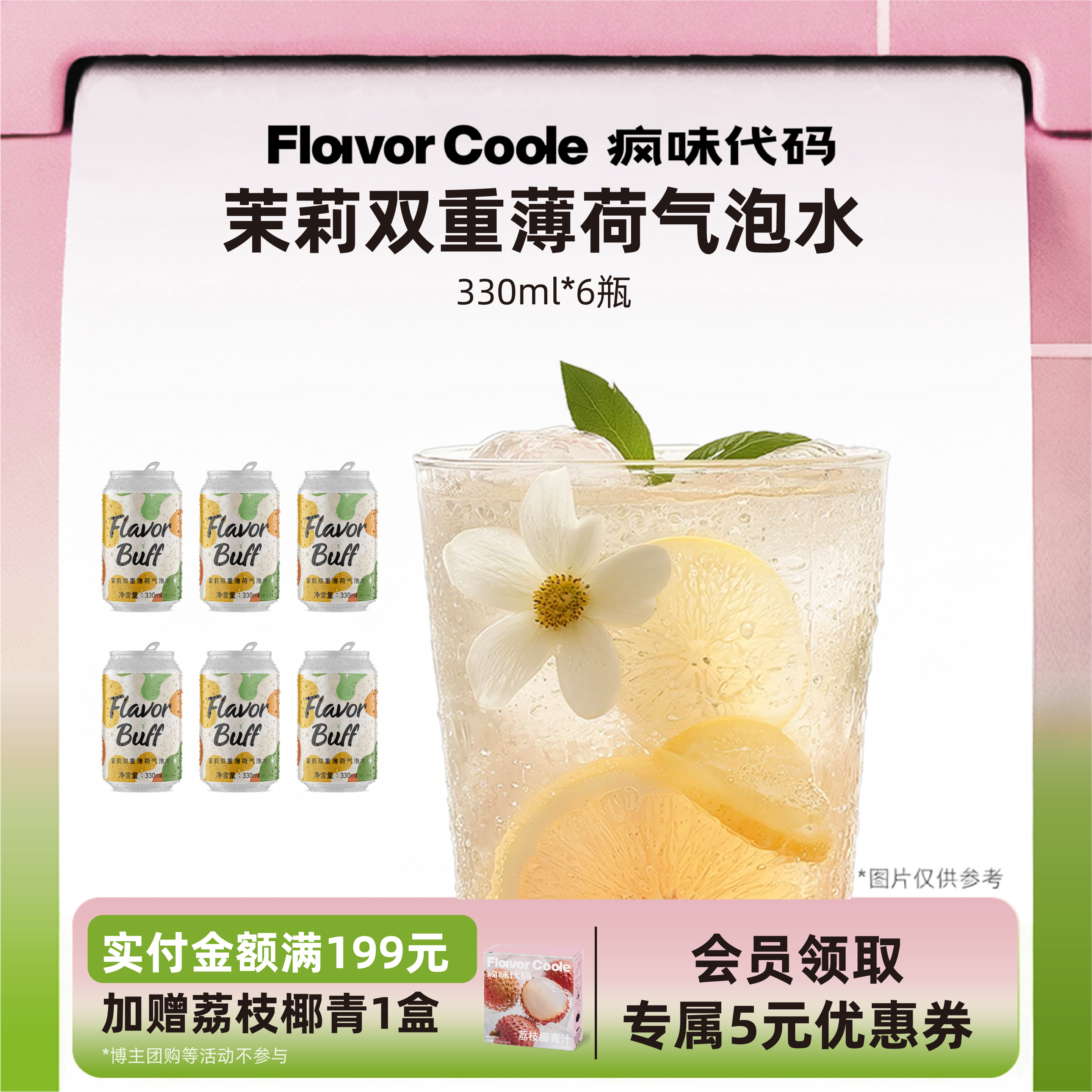 疯味代码茉莉薄荷苏打水