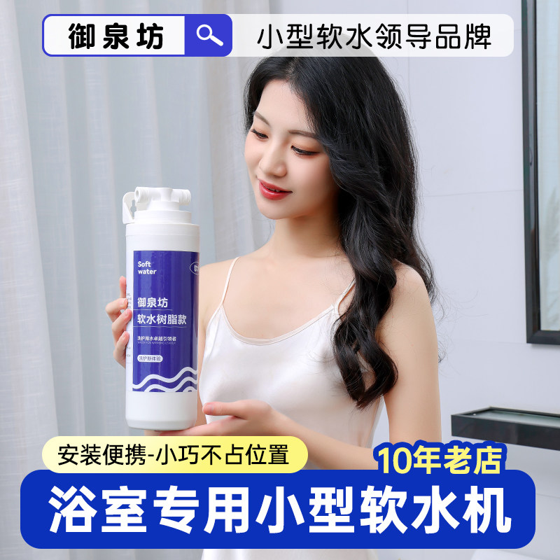 御泉坊小型软水机淋浴沐浴花洒软水过滤器硬水软化树脂家用软水器