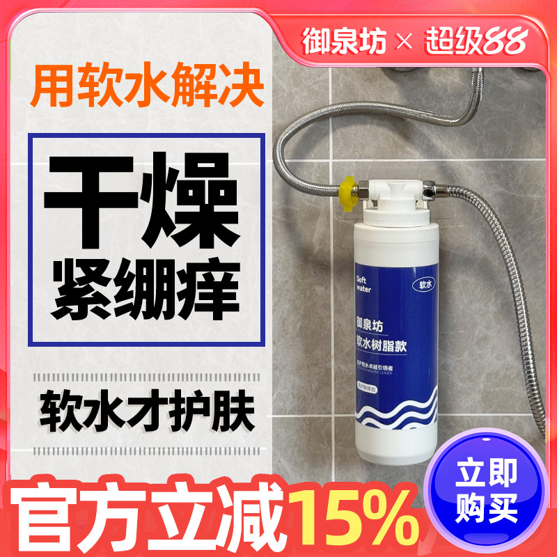 御泉坊软水机热水器前置过滤器淋浴花洒软水过滤器树脂硬水软化